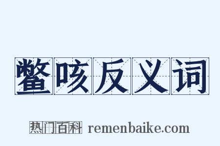 鳖咳反义词是什么意思的图片
